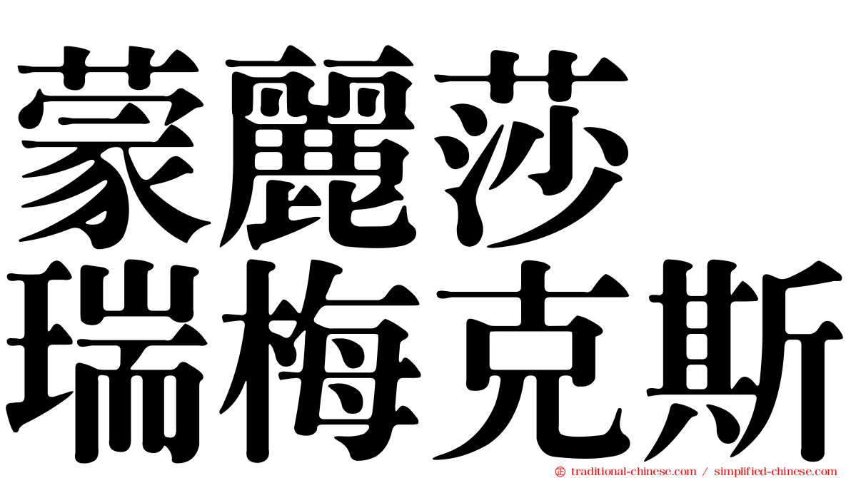 蒙麗莎　瑞梅克斯